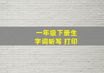 一年级下册生字词听写 打印